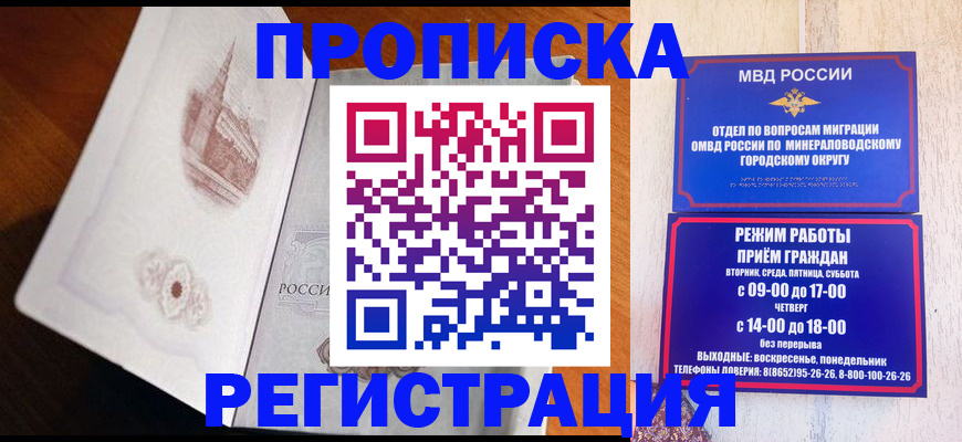 прописка законно в Минеральных Водах